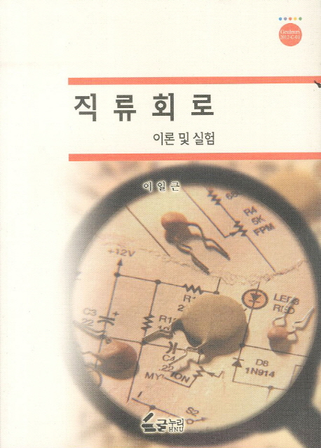 직류회로 : 이론 및 실험