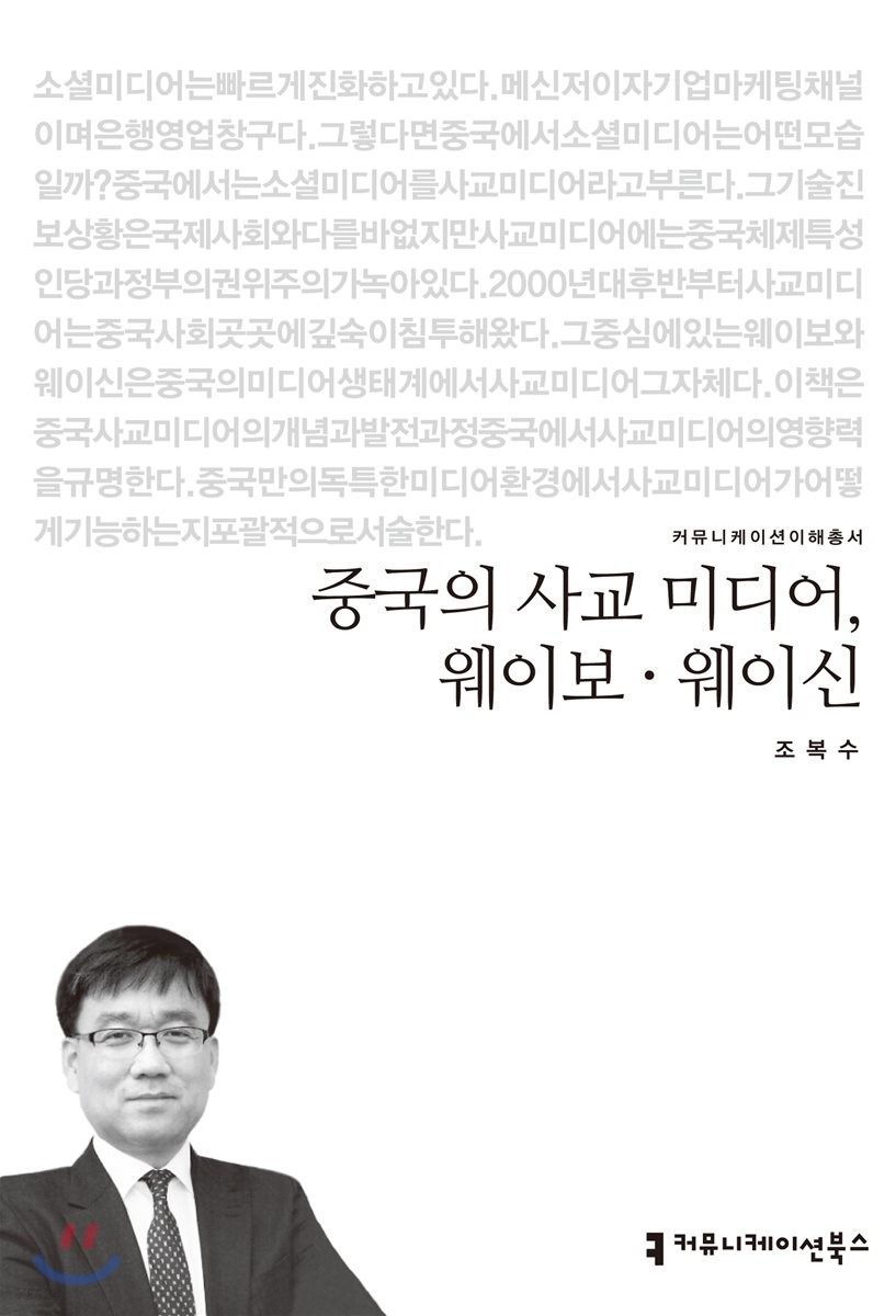 중국의 사교 미디어, 웨이보·웨이신 / 조복수 지음