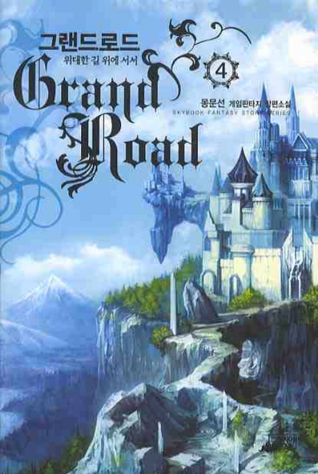 그랜드로드. 4 - [전자책] = Grand road  : 위대한 길 위에 서서  : 몽문선 게임판타지 장편소설