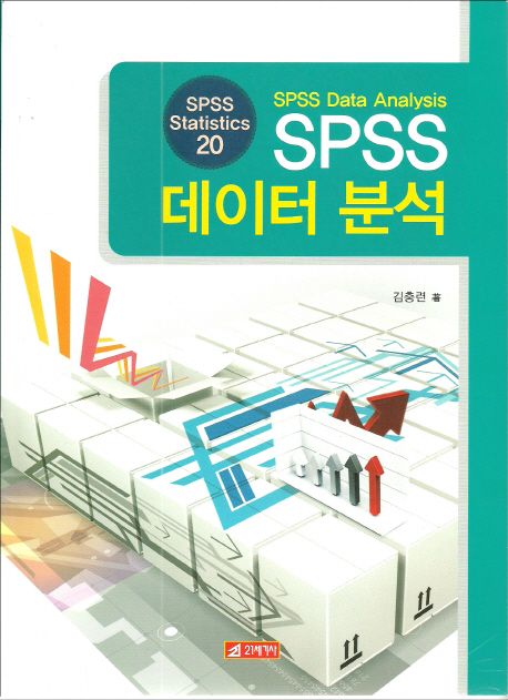 SPSS 데이터분석 : SPSS statistics 20