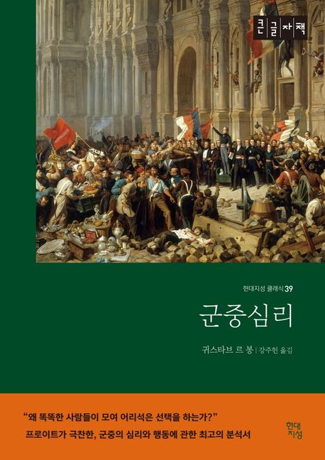 군중심리(큰글자책)