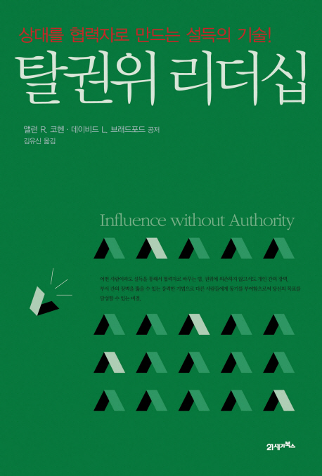 탈권위 리더십  : 상대를 협력자로 만드는 설득의 기술!