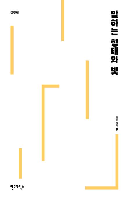 건축강의. 5 : 말하는 형태와 빛