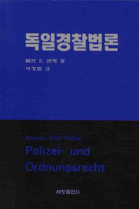 독일경찰법론