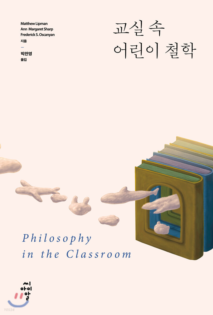 교실 속 어린이 철학