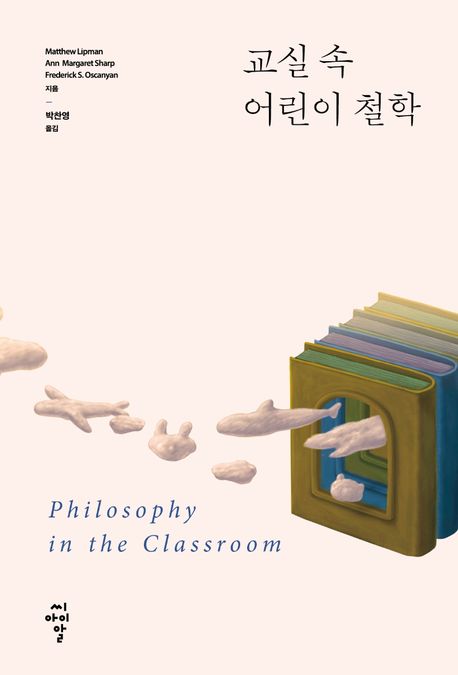 교실 속 어린이 철학