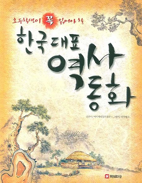 한국대표 역사동화 (초등학생이 꼭 읽어야 할)
