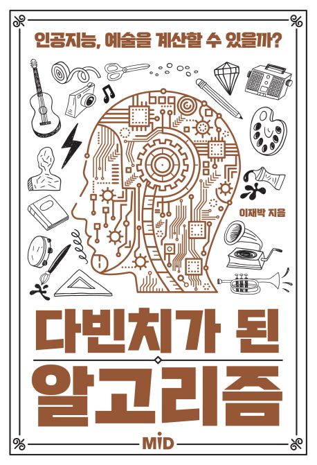 다빈치가된알고리즘:인공지능,예술을계산할수있을까?