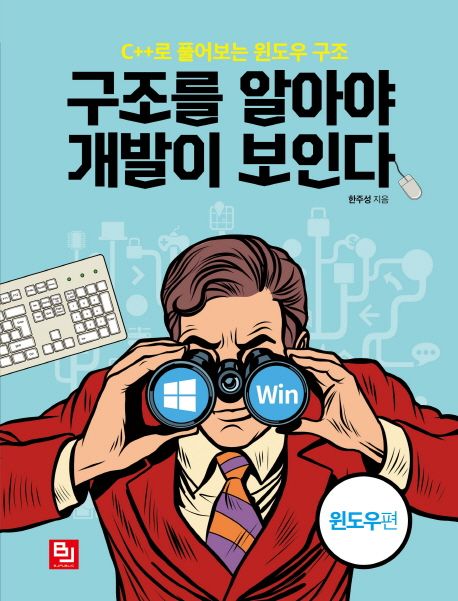 구조를 알아야 개발이 보인다-윈도우편 : C++로 풀어보는 윈도우 구조
