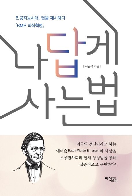 나답게 사는 법  : 인공지능시대, 답을 제시하다 「BMP 의식혁명」