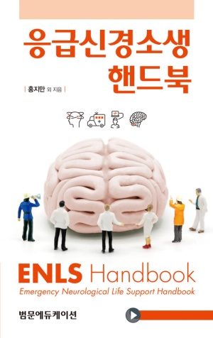 응급신경소생 핸드북 (ENLS Handbook)
