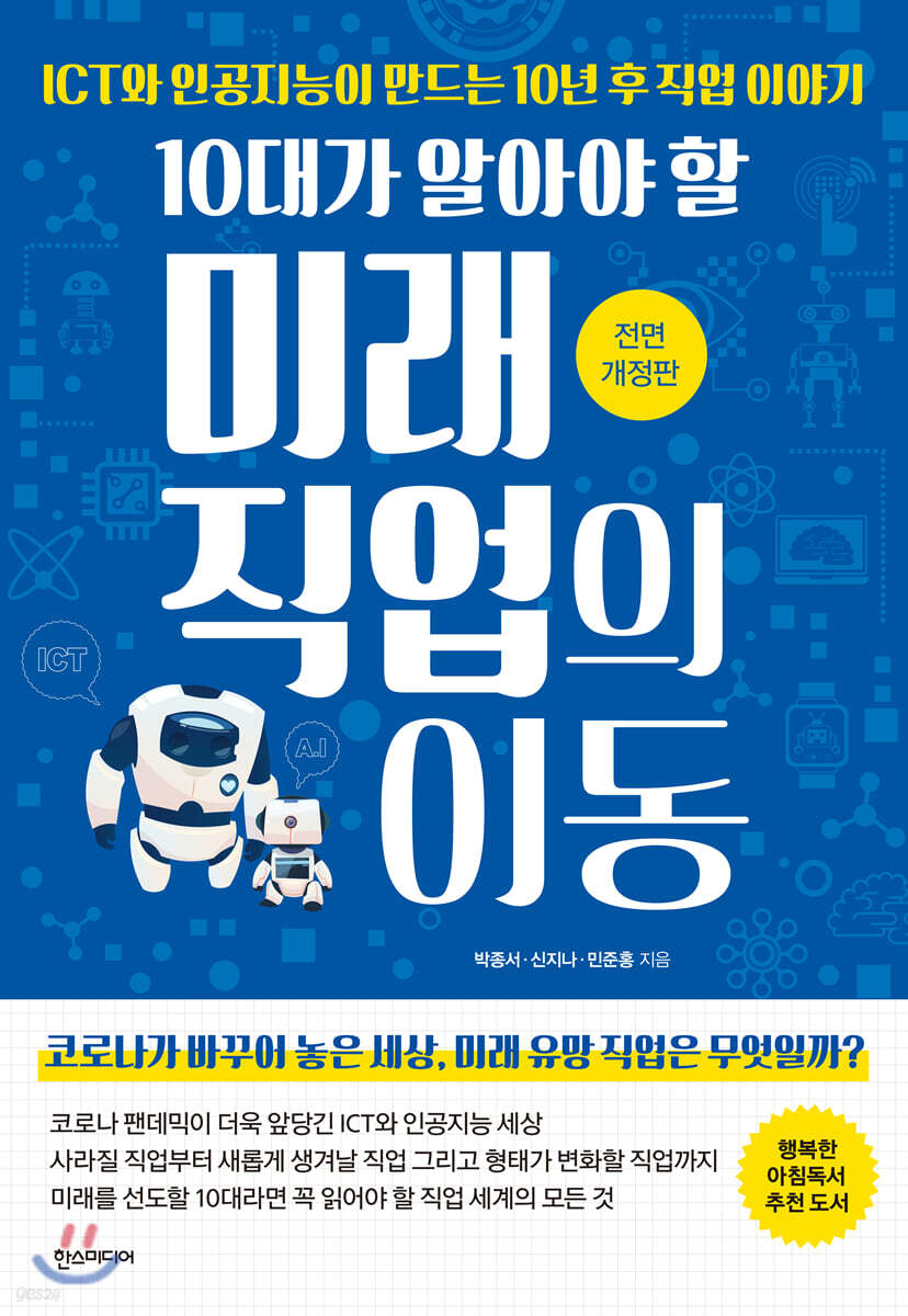 10대가 알아야 할 미래 직업의 이동 : ICT와 인공지능이 만드는 10년 후 직업 이야기