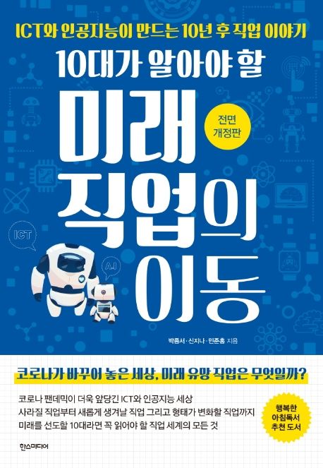 10대가 알아야 할 미래 직업의 이동 (ICT와 인공지능이 만드는 10년 후 직업 이야기)