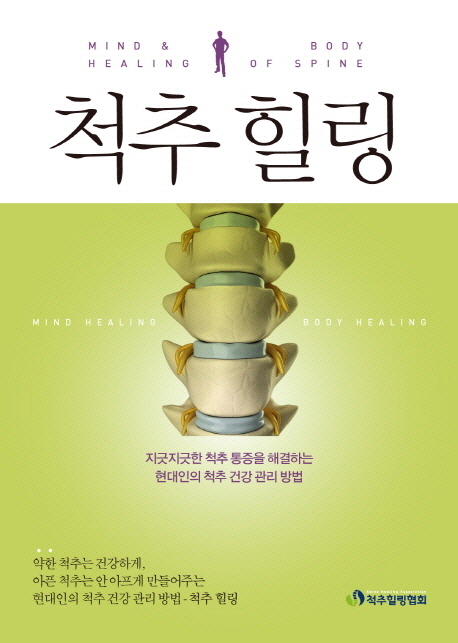 척추 힐링  = Mind & body healing of spine