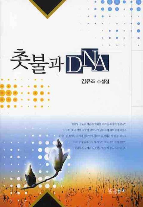 촛불과 DNA : 김유조 소설집