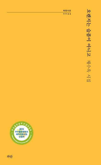 오렌지는슬픔이아니고:채수옥시집