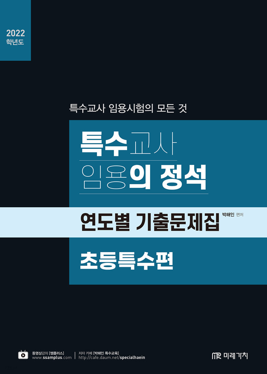 (2022학년도)특수교사 임용의 정석 : 연도별 기출문제집 : 초등특수편