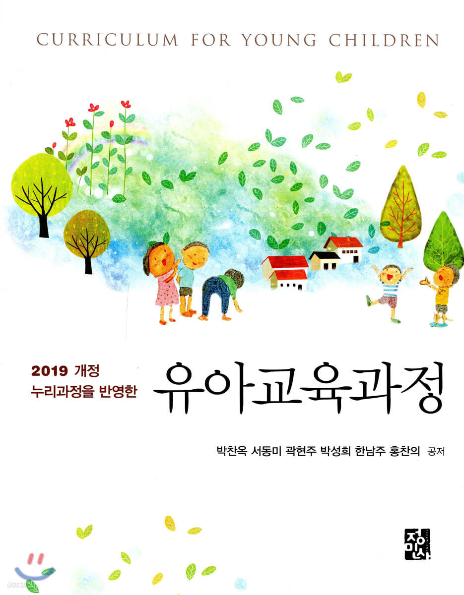 (2019 개정 누리과정을 반영한) 유아교육과정 / 박찬옥 [외]공저