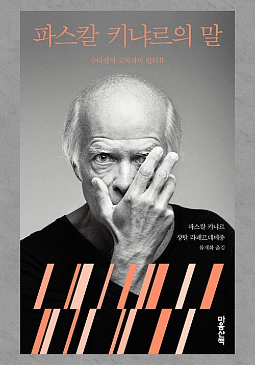 파스칼 키냐르의 말 (수다쟁이 고독자의 인터뷰) 표지