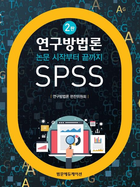 연구방법론 : 논문 시작부터 끝까지 SPSS / 연구방법론 편찬위원회 지음