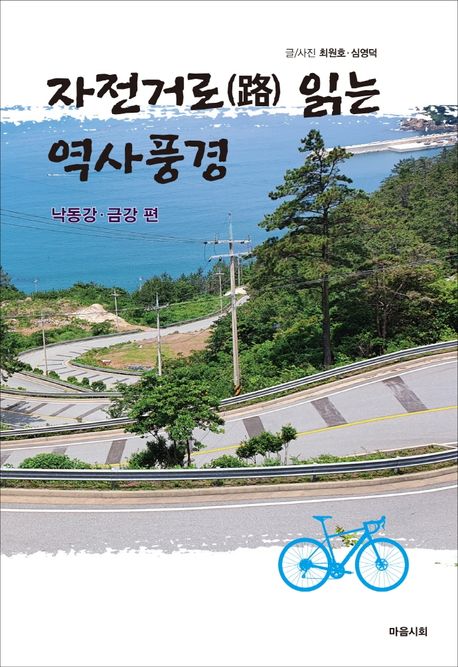 자전거로(路) 읽는 역사풍경  : 낙동강ㆍ금강 편