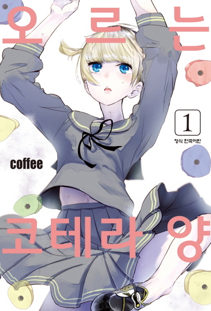 오르는 코테라 양