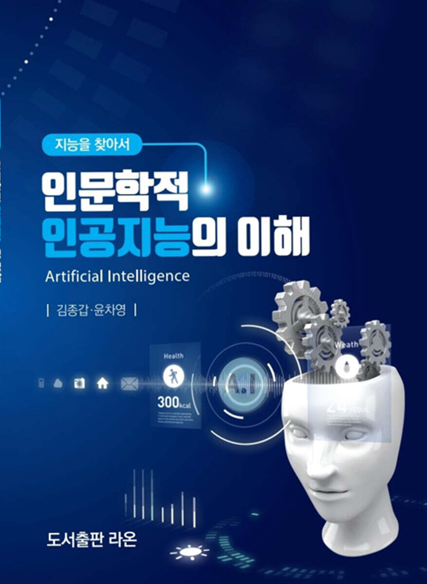 인문학적 인공지능의 이해  : 지능을 찾아서