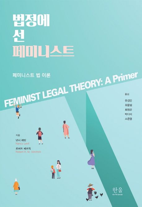 법정에 선 페미니스트 : 페미니스트 법 이론