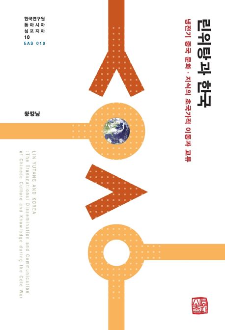린위탕과 한국 : 냉전기 중국 문화·지식의 초국가적 이동과 교류 = Lin Yutang and Korea : the...