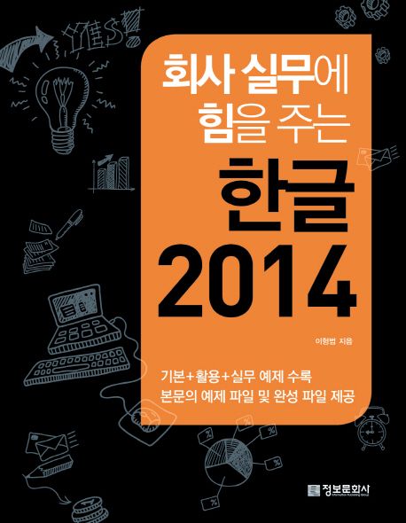 (회사 실무에 힘을 주는)한글 2014