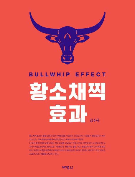 황소채찍효과  = Bullwhip effect