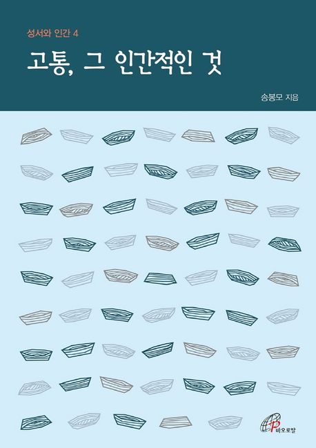 고통, 그 인간적인 것