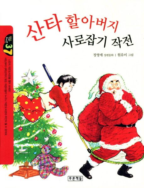 산타 할아버지 사로잡기 작전 : 정영애 장편동화