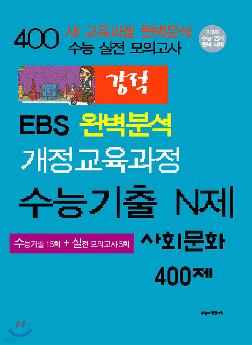 강적 수능기출 N제 사회문화 400제 (2021년) (수능기출 15회+실전 모의고사 5회)