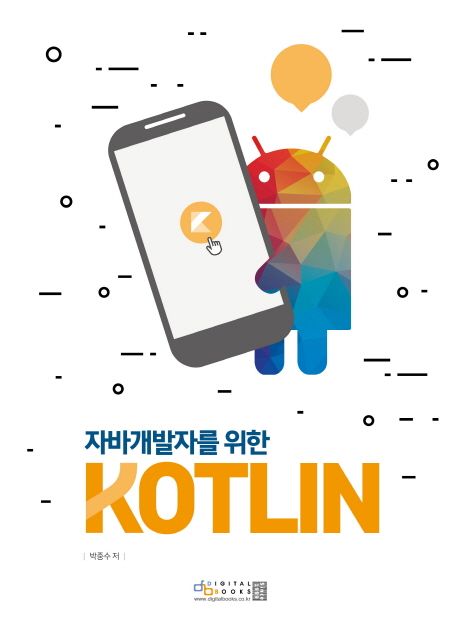 (자바 개발자를 위한) KOTLIN