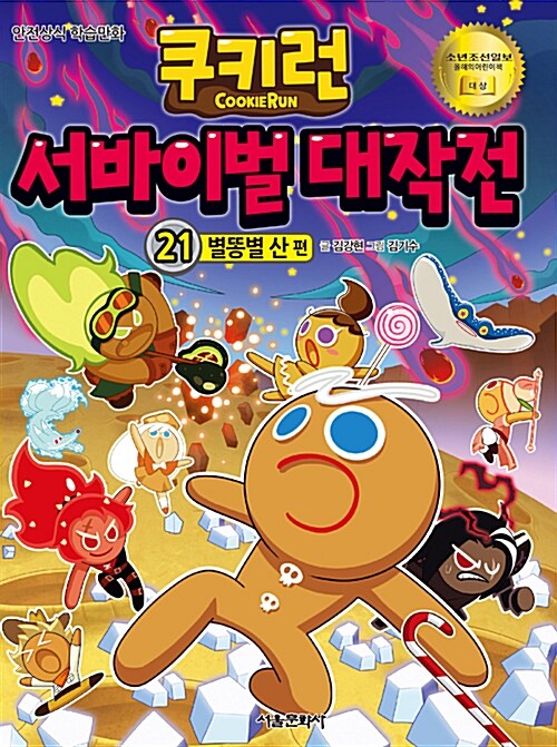 (쿠키런)서바이벌 대작전. 21, 별똥별 산 편
