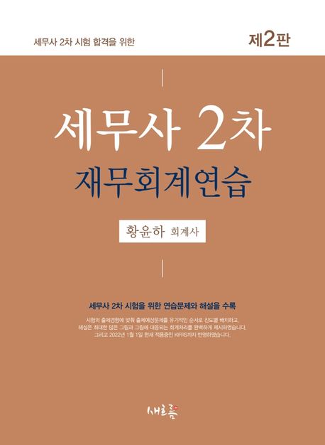 세무사 2차 재무회계연습 (세무사 2차 시험 합격을 위한)