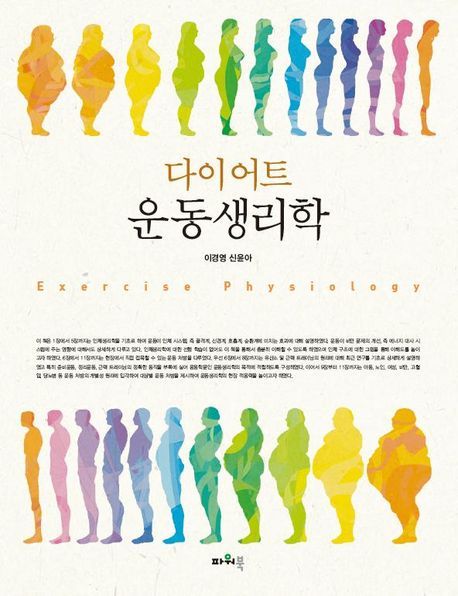 다이어트 운동생리학