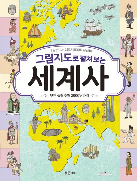 그림지도로 펼쳐 보는 세계사 (인류 등장부터 2000년까지)