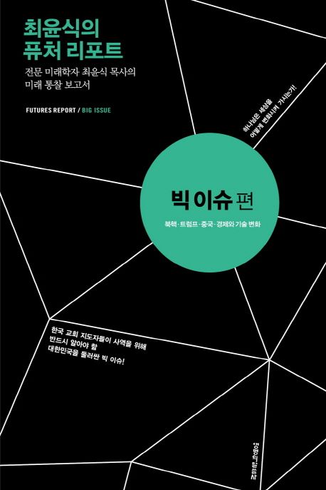 최윤식의 퓨처 리포트  : 빅 이슈편