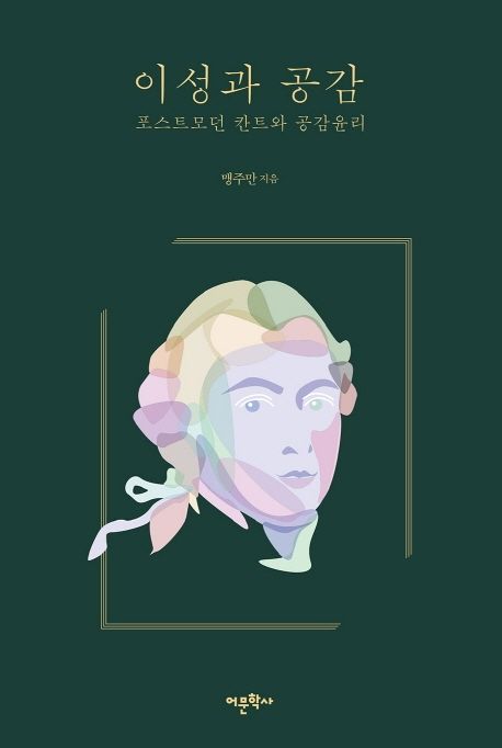 이성과 공감 : 포스트모던 칸트와 공감윤리