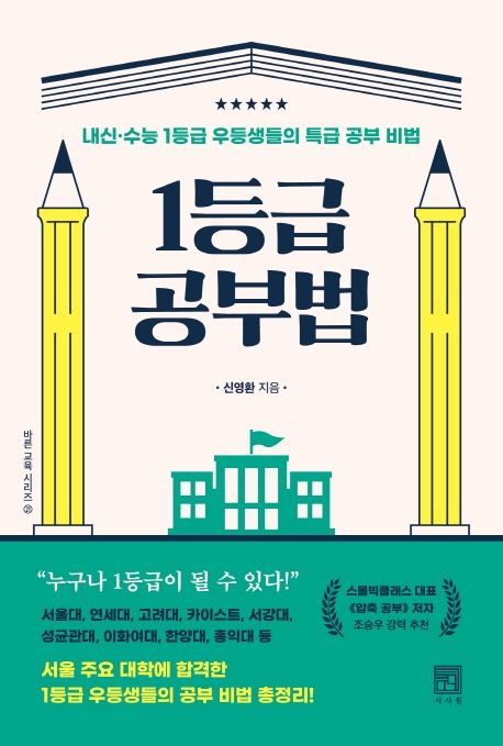 1등급 공부법 : 내신, 수능 1등급 우등생들의 특급 공부 비법