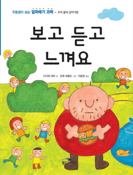 보고 듣고 느껴요