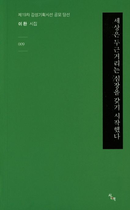 세상은 두근거리는 심장을 갖기 시작했다 : 이환 시집