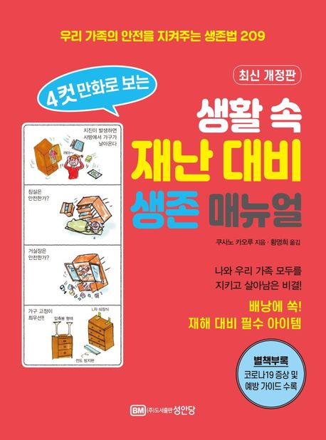 (4컷 만화로 보는) 생활 속 재난 대비 생존 매뉴얼  : 우리 가족의 안전을 지켜주는 생존법 209
