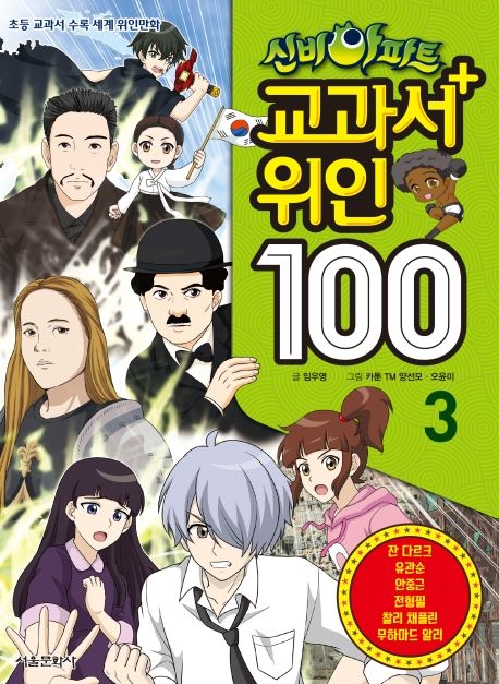 신비아파트 교과서 위인 100 : 초등 교과서 수록 세계 위인만화. 3