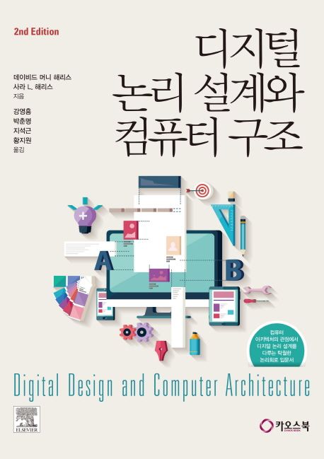 디지털 논리 설계와 컴퓨터 구조