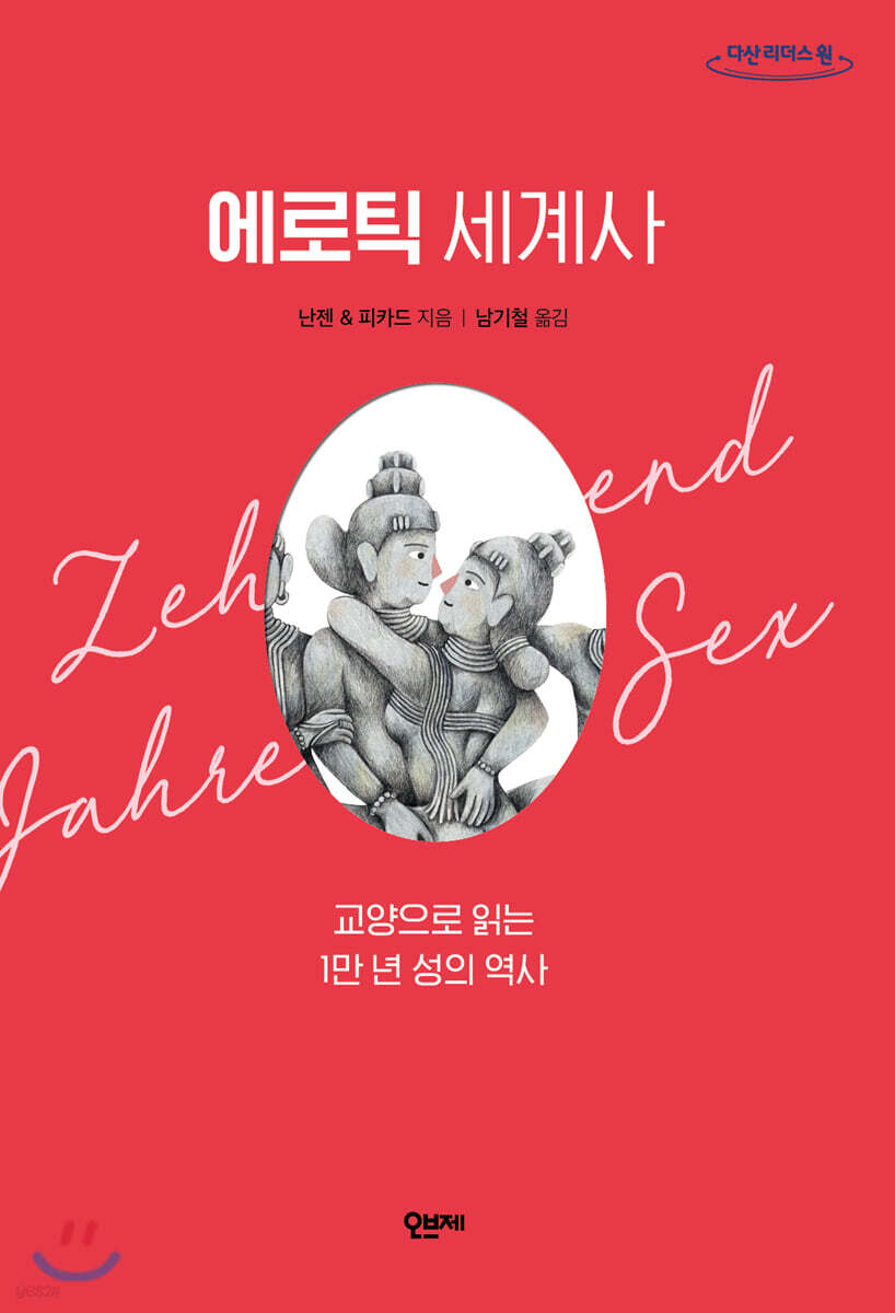 에로틱 세계사 교양으로 읽는 1만 년 성의 역사