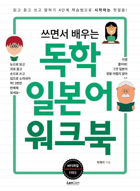 독학 일본어 워크북 (읽고 듣고 쓰고 말하기 4단계 학습법으로 시작하는 첫걸음)