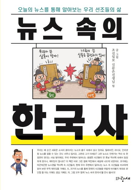 (뉴스 속의) 한국사  :오늘의 뉴스를 통해 알아보는 우리 선조들의 삶